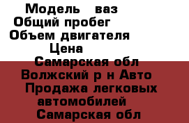  › Модель ­ ваз 21099 › Общий пробег ­ 100 000 › Объем двигателя ­ 1 500 › Цена ­ 35 000 - Самарская обл., Волжский р-н Авто » Продажа легковых автомобилей   . Самарская обл.